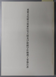 重要文化財吉原家住宅主屋及び附鎮守社修理工事報告書