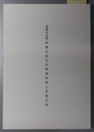 重要文化財旧旙山家住宅移築修理工事報告書