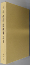 重要文化財太田家住宅主屋他八棟修理工事報告書 炊事場・西蔵・釜屋・南保命酒蔵・北保命酒蔵・東保命酒蔵・北土蔵・新蔵