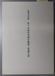 重要文化財佐々木家住宅保存修理工事報告書