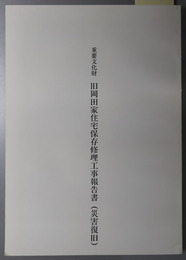 重要文化財旧岡田家住宅保存修理工事報告書（災害復旧） 