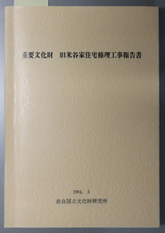 重要文化財旧米谷家住宅修理工事報告書