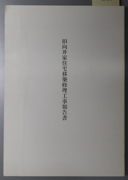 旧向井家住宅移築修理工事報告書 