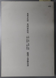 重要文化財北田家住宅修理工事報告書  主屋・表門・乾蔵・北蔵・土塀（含裏門）・撥木納屋