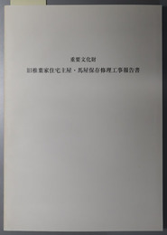 重要文化財旧椎葉家住宅主屋・馬屋保存修理工事報告書