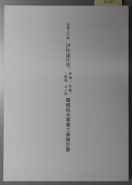 重要文化財伊佐家住宅東蔵、乾蔵、二階蔵、木小屋環境保全事業工事報告書