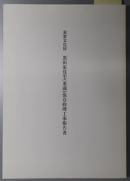 重要文化財黒田家住宅（東蔵）保存修理工事報告書