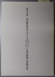 重要文化財旧高野家住宅主屋ほか八棟保存修理工事報告書 巽蔵・馬屋・東門・文庫蔵・小屋・附地実棚・附裏門・附座敷門