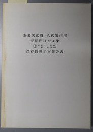 重要文化財八代家住宅長屋門ほか４棟（隠居屋・文庫蔵・穀蔵・味噌蔵）保存修理工事報告書