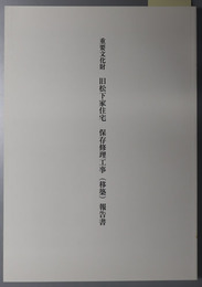 重要文化財旧松下家住宅保存修理工事（移築）報告書