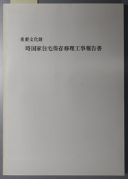 重要文化財時国家住宅保存修理工事報告書 