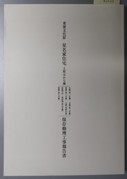 重要文化財星名家住宅主屋ほか七棟保存修理工事報告書 米蔵（第一号蔵）・米蔵（第二号蔵）・質蔵（第三号蔵）・宝蔵（第四号蔵）・附脇中門・家財蔵（第五号蔵）・雑蔵（第六号蔵）