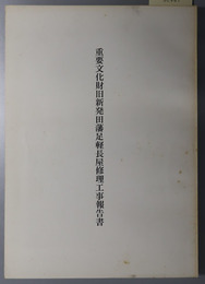 重要文化財旧新発田藩足軽長屋修理工事報告書 