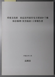 重要文化財旧長谷川家住宅主屋ほか７棟保存修理（災害復旧）工事報告書 表門・新座敷・井籠蔵・帳蔵・新蔵・附庭塀・附裏門