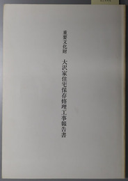 重要文化財大沢家住宅保存修理工事報告書 