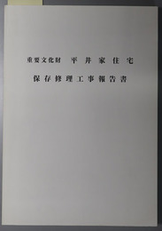 重要文化財平井家住宅保存修理工事報告書