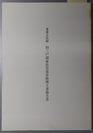 重要文化財旧三戸部家住宅保存修理工事報告書