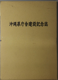 沖縄県庁舎建設記念誌