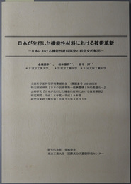 日本が先行した機能性材料における技術革新  日本における機能性材料開発の科学史的解明