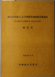 離島を対象とした年間旅客純流動実態調査報告書  空と海の人の流れをつかむために