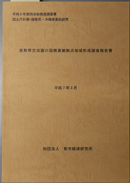 亜熱帯交流圏の国際貢献拠点地域形成調査報告書 国土庁計画・調整局・沖縄県委託研究（四全総推進調査費 平成６年度）