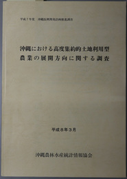 沖縄における高度集約的土地利用型農業の展開方向に関する調査  沖縄振興開発計画推進調査 平成７年度