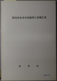 国宝善水寺本堂修理工事報告書 