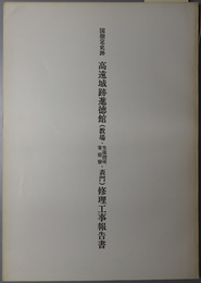 国指定史跡高遠城跡進徳館修理工事報告書  教場・生徒控所／寄宿寮・表門