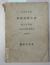 静岡市統計書  第２６回：大正１３年  