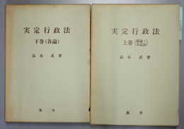 実定行政法 上・下  総論・争訟法／各論（２冊）