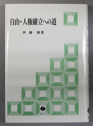 自由・人権確立への道   