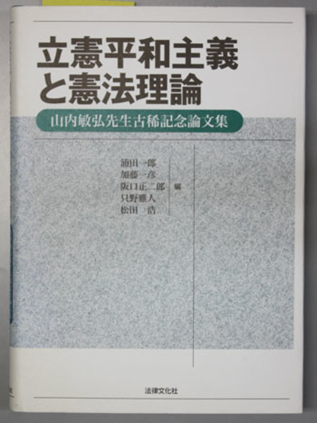 立憲平和主義と憲法理論 山内敏弘先生古稀記念論文集 浦田 一郎 他 編 古本 中古本 古書籍の通販は 日本の古本屋 日本の古本屋