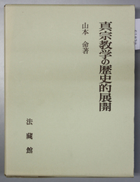 真宗教学の歴史的展開