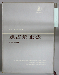 独占禁止法   新コンメンタール