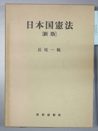 日本国憲法  