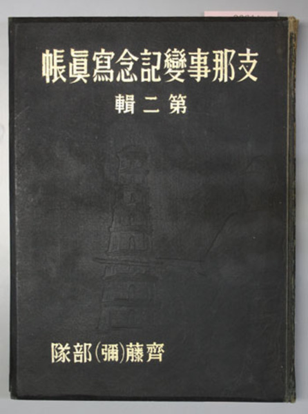 【高品質】 支那事変記念写真帳 第2輯 (斉藤（弥）部隊本部 編) / 古本 戦記、ミリタリー