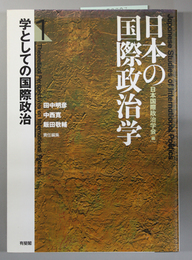 日本の国際政治学 第１巻  学としての国際政治