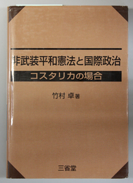 非武装平和憲法と国際政治   コスタリカの場合