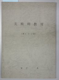 美術科教育  第１・２・３部 増補版 （１冊）