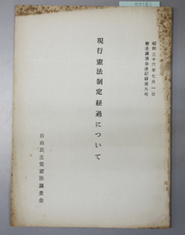 現行憲法制定経過について 憲法講演会速記録第９号
