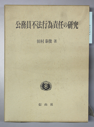 公務員不法行為責任の研究   