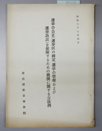 選挙の公正（選挙区の画定、選挙の管理および選挙訴訟）を保障するための機関に関する立法例 