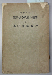 選挙法令改正の要旨と其の事務取扱  昭和９年  