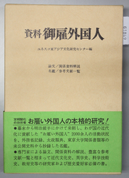 資料御雇外国人 論文／関係資料解説・名鑑／参考文献一覧