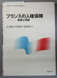 フランスの人権保障   立命館大学人文科学研究所研究叢書１４