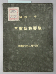 三重県勢要覧  昭和２年  