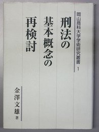 刑法の基本概念の再検討   