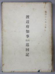 渡辺府知事管内巡回記  明治１８年７月  