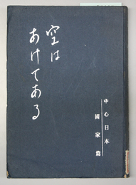 中心日本  第１巻：国家篇  空はあけてある