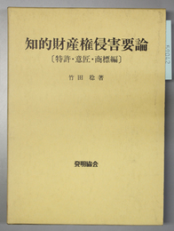 知的財産権侵害要論 特許・意匠・商標編